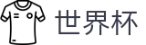 2026世界杯足球彩票官方入口 - 官方平台